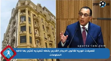 تفعيلات فورية لقانون الإيجار القديم بخطة تنفيذية تلتزم بها كافة الحكومات